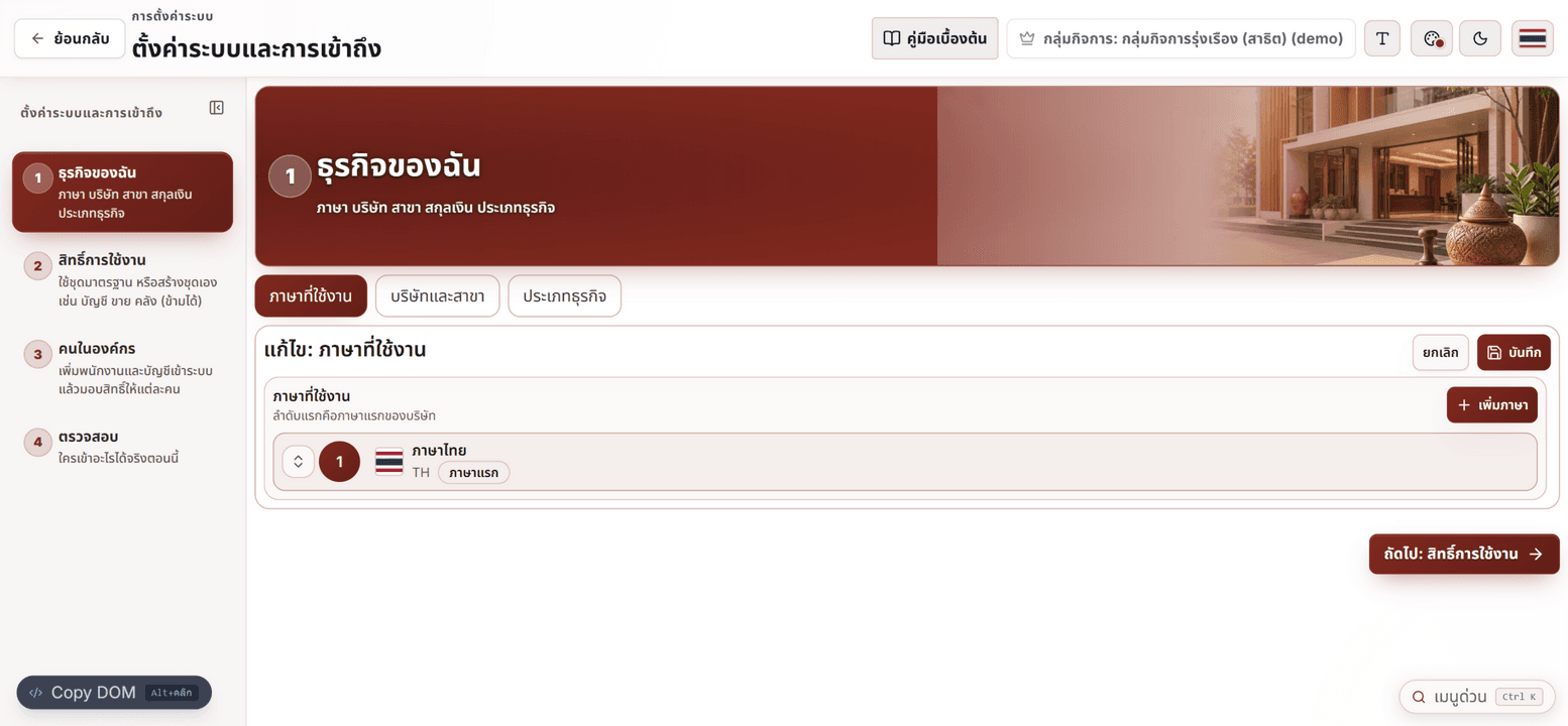 วิซาร์ดตั้งค่าระบบขั้นที่ 1 ธุรกิจของฉัน