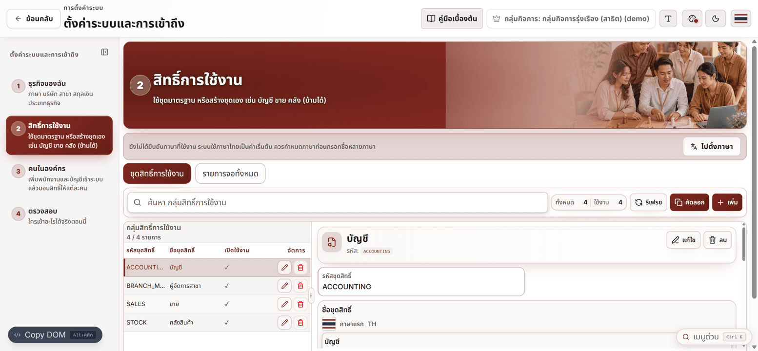 หน้าจัดการชุดสิทธิ์การใช้งาน